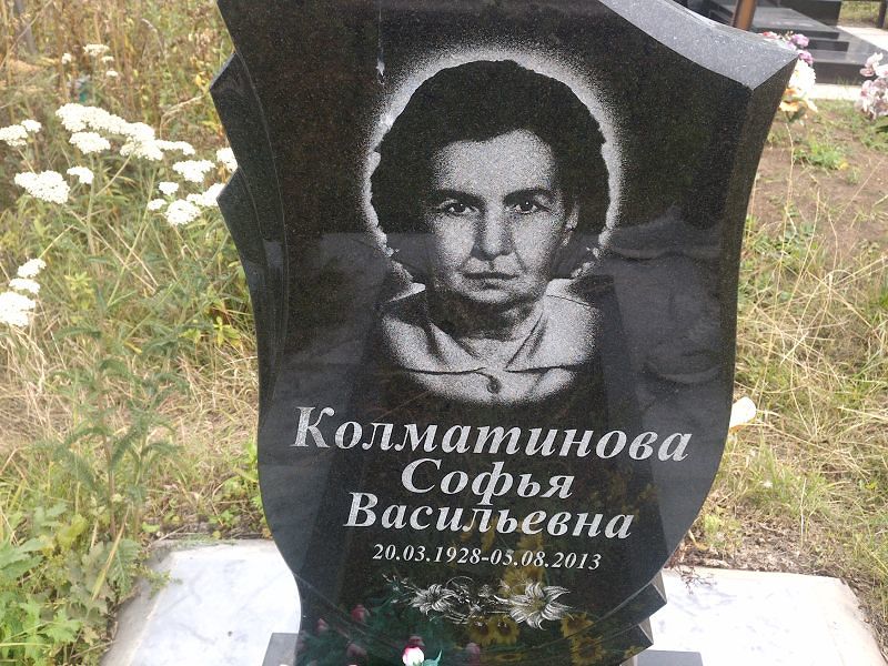 Софья Колматинова Васильевна