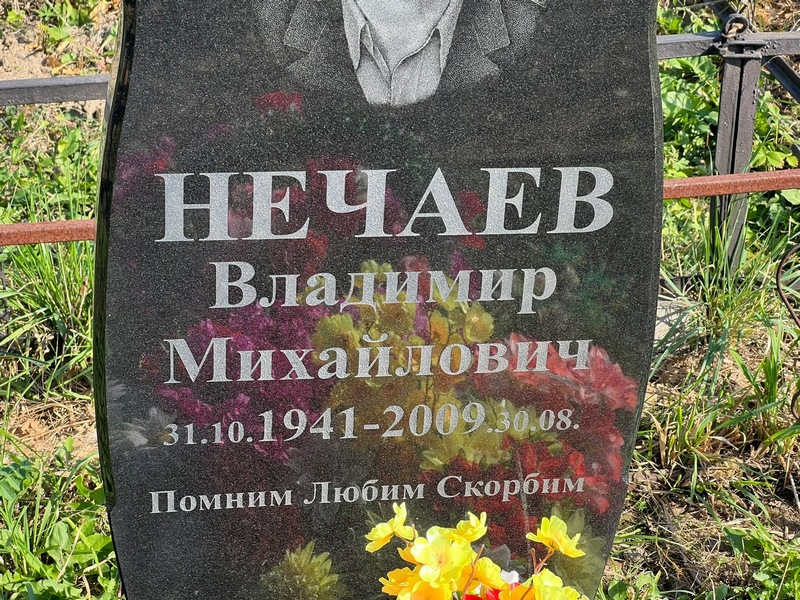 Нечаев