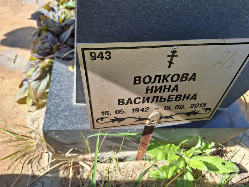 Волкова