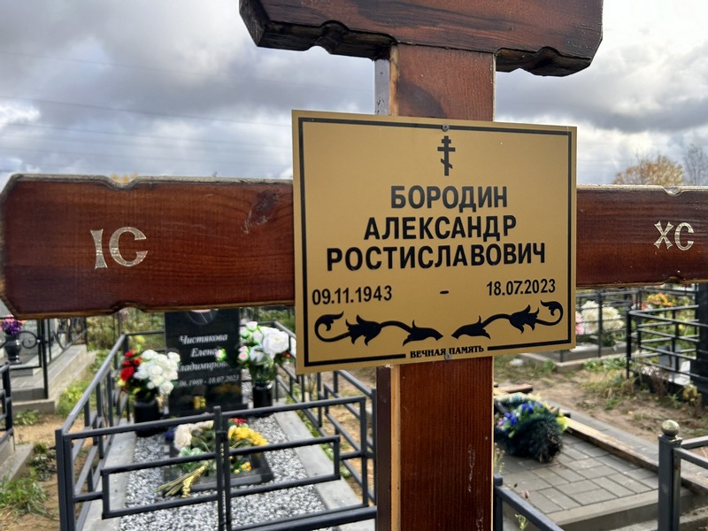 Бородин