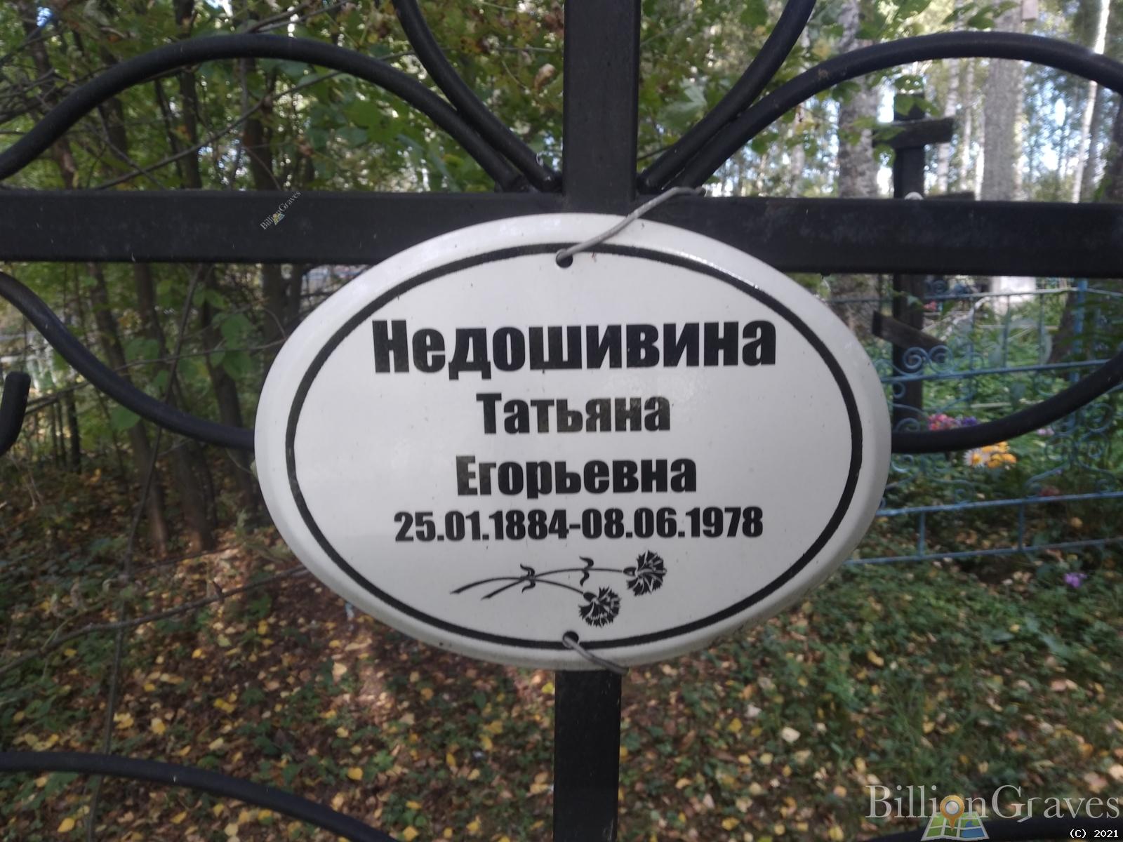 Недошивина Татьяна Егорьевна
