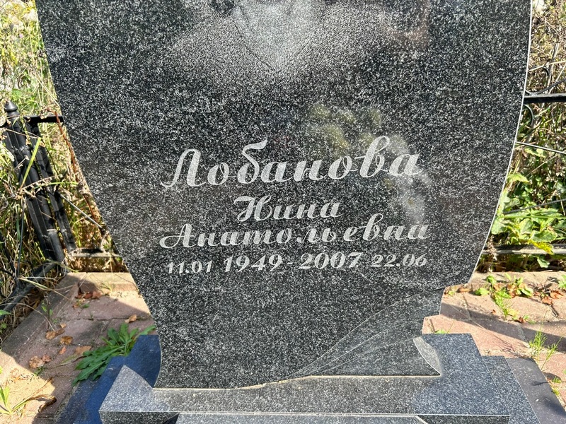 Лобанова