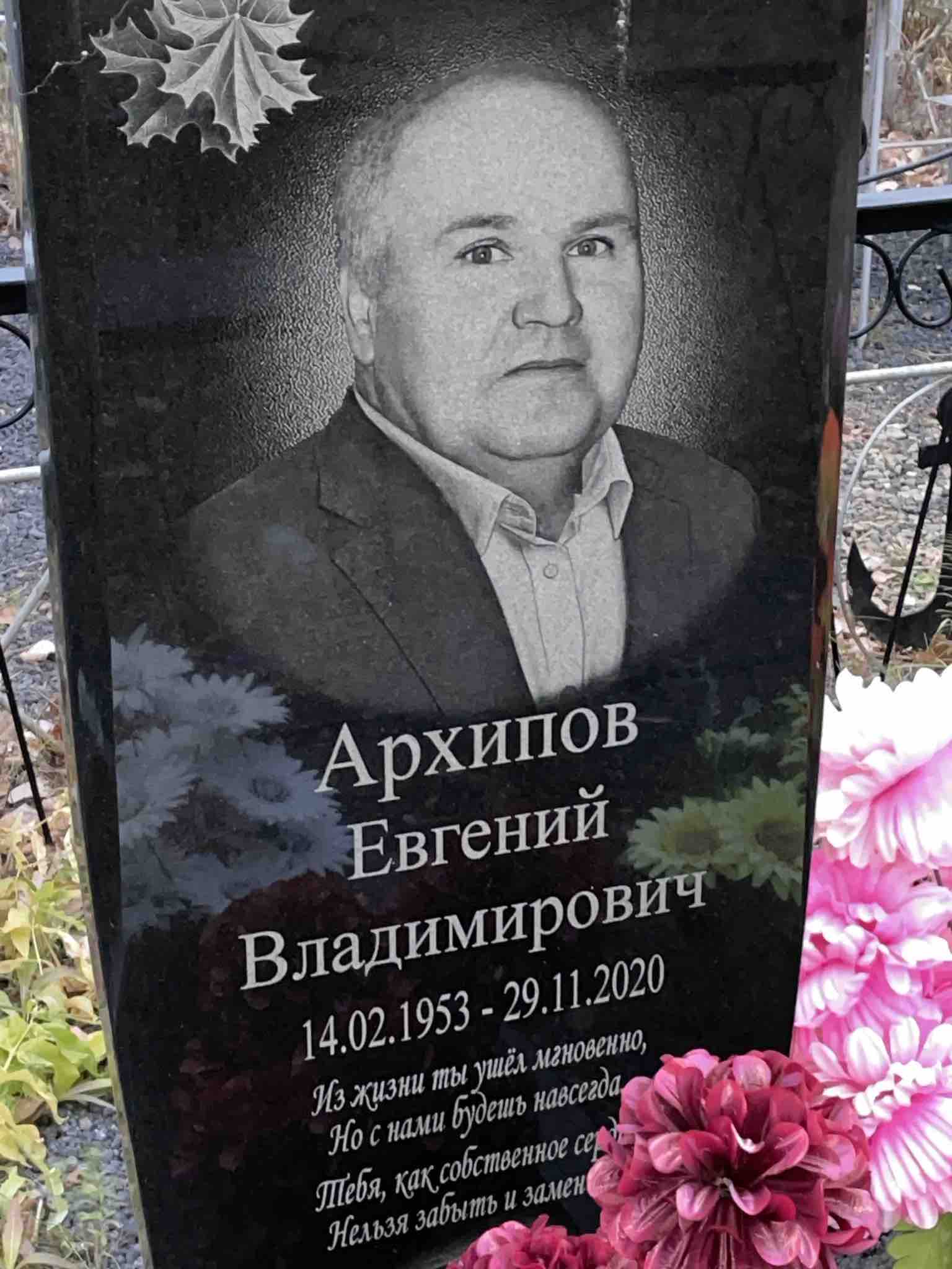 Архипов Евгений Владимирович