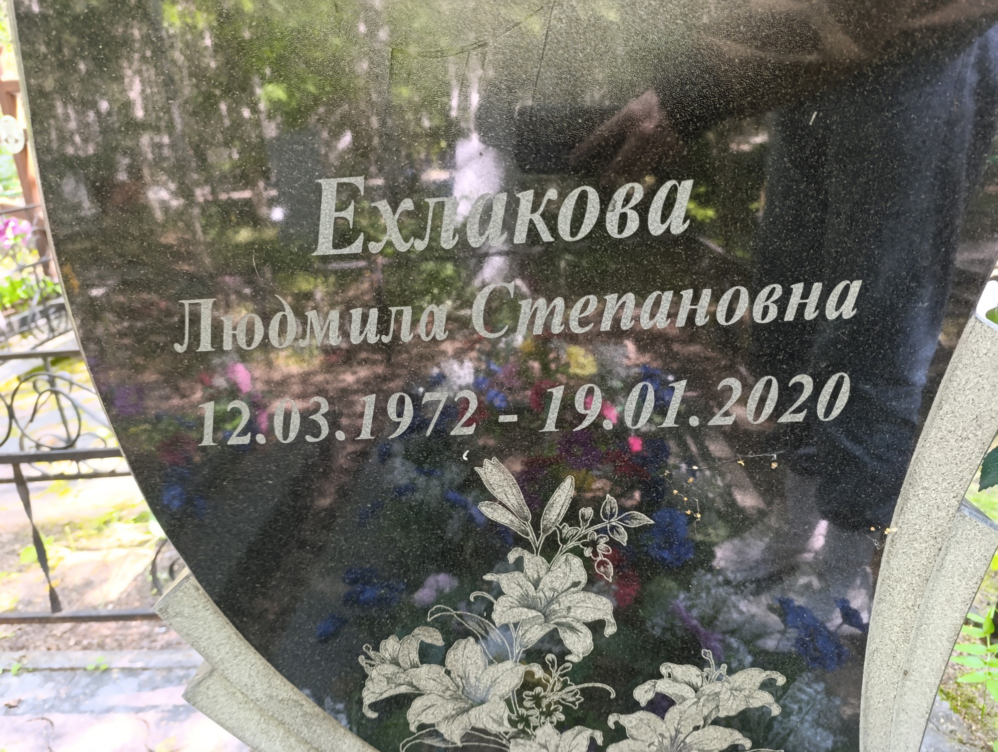 Ехлакова Людмила Степановна