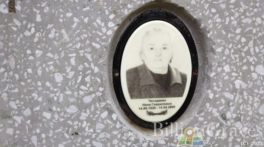 Чегодаева Нина Гавриловна