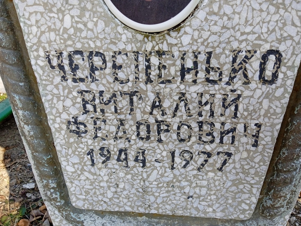 Черепенько Виталий Федорович
