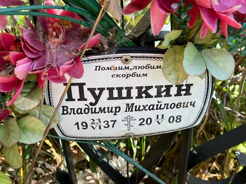 Пушкин
