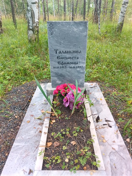 Таланкина Елизавета Ефимовна