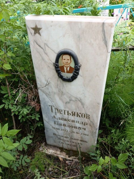 Третьяков Александр Павлович