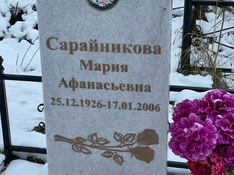 Сарайникова
