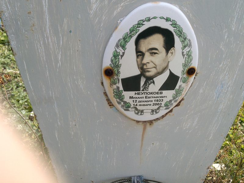 Неупокоев