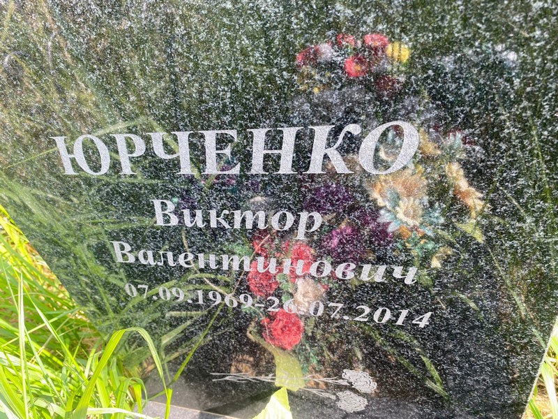 Юрченко