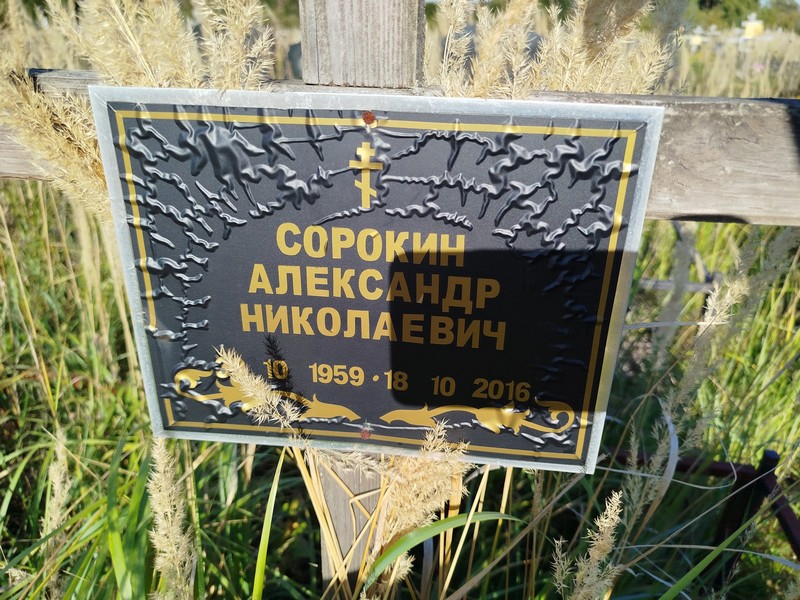 Сорокин