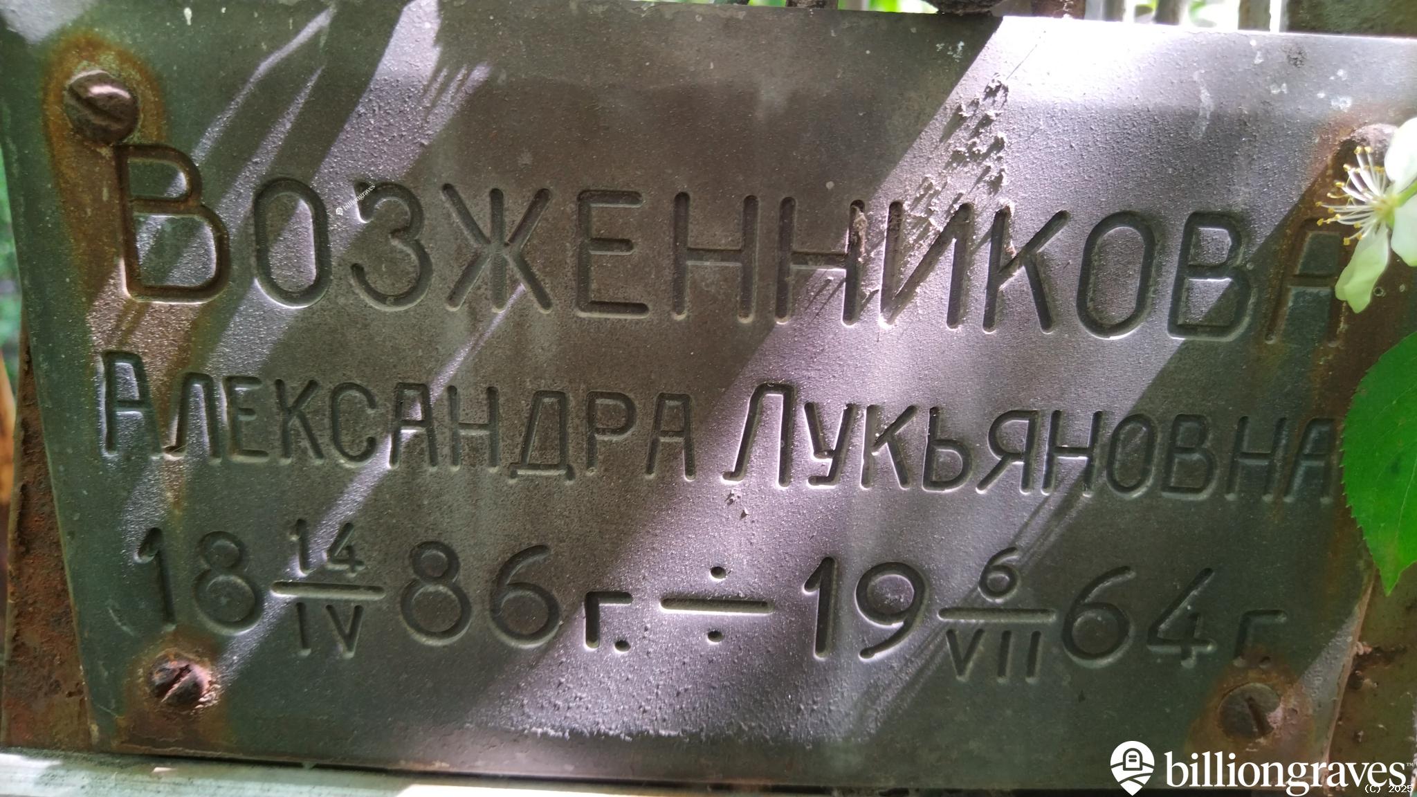 Возженникова Александра Лукьяновна