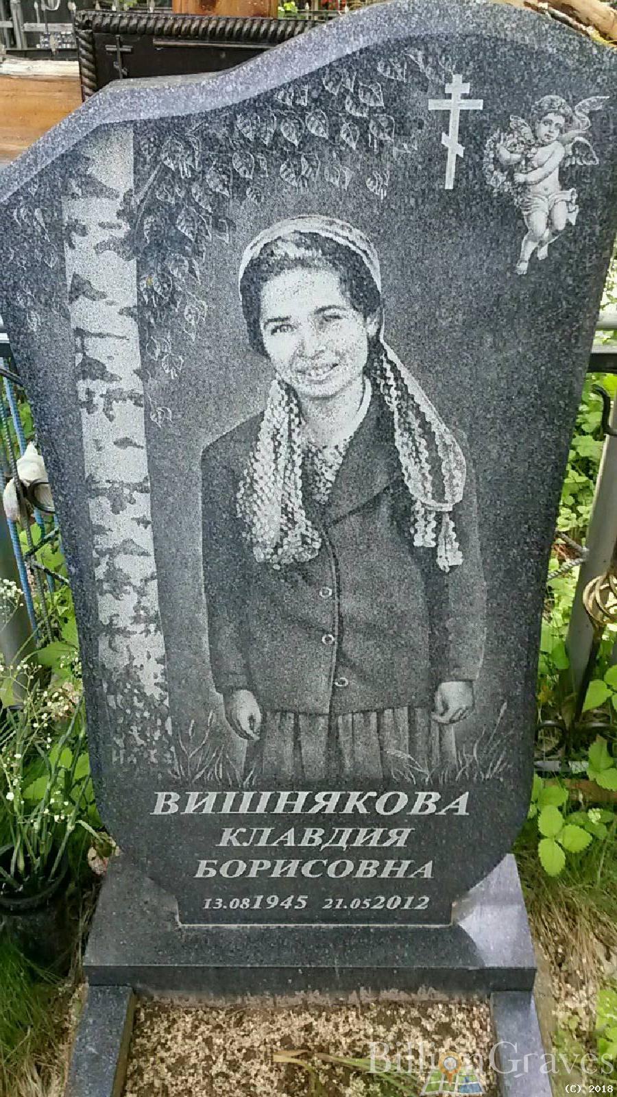 Вишнякова Клавдия Борисовна