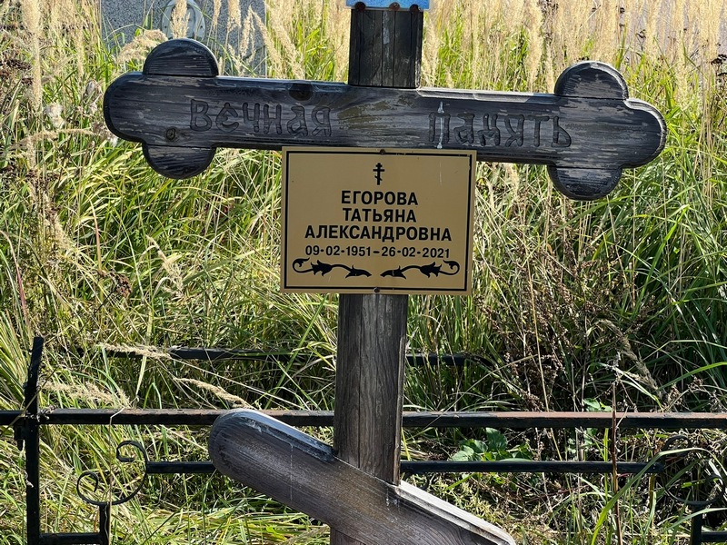 Егорова