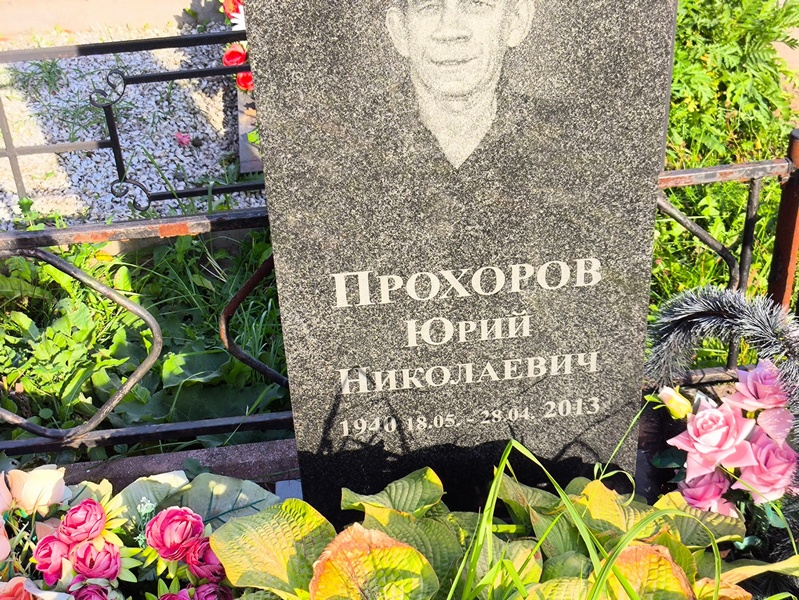 Прохоров