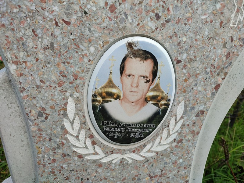 Ивушкин