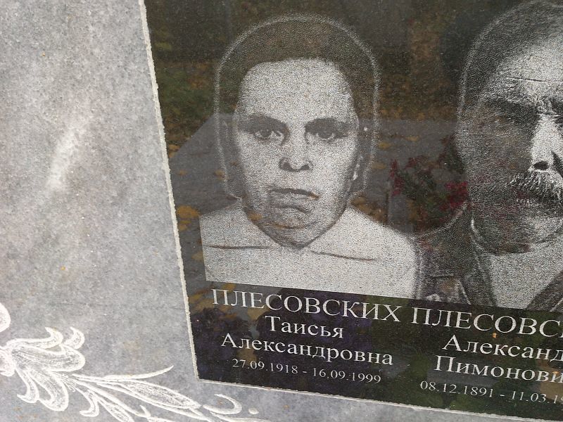 Таисья Плесовских Александровна