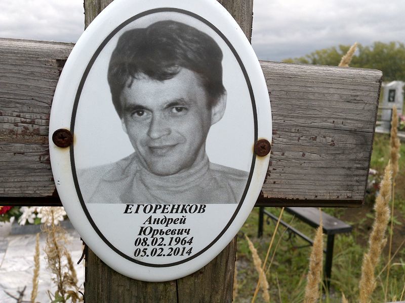 Егоренков
