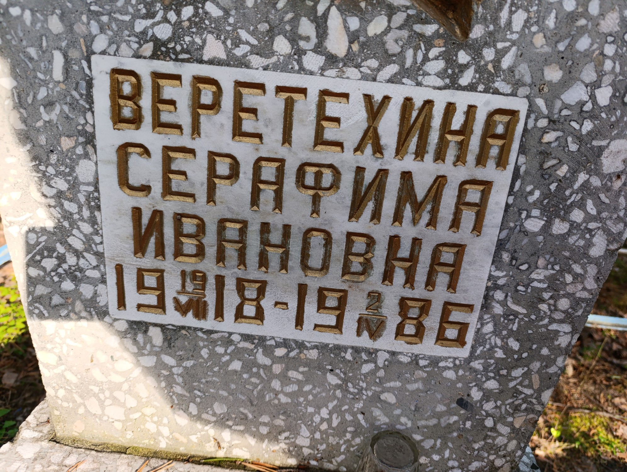 Веретезина Серафима Ивановна