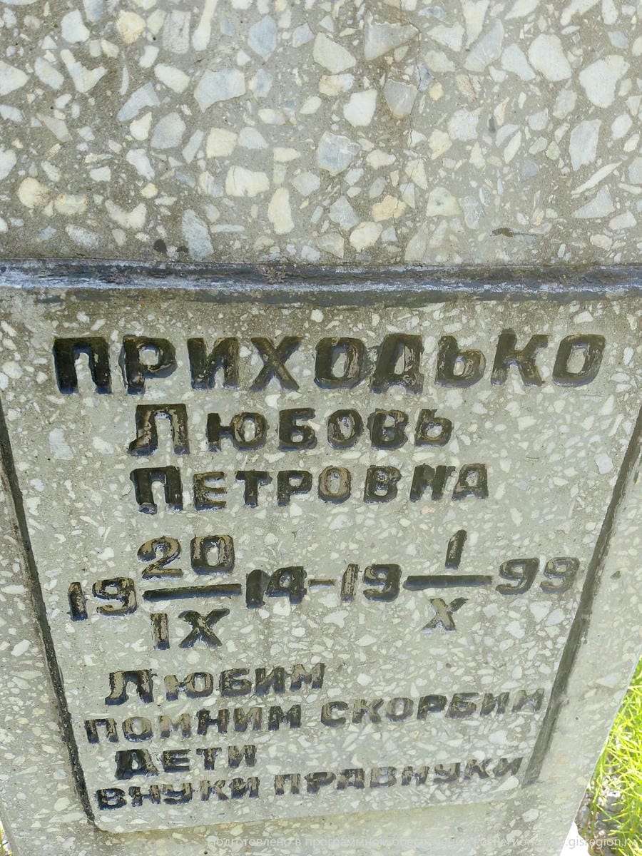 Приходько Любовь Петровна