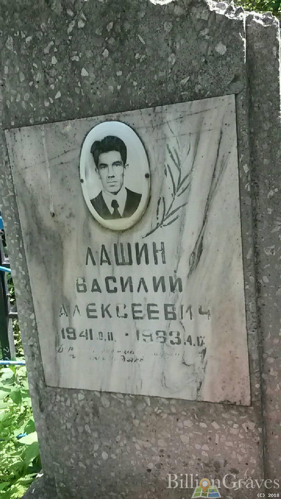Лашин Василий Алексеевич
