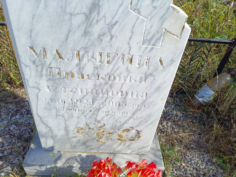 Малыгина Прасковья Степановна
