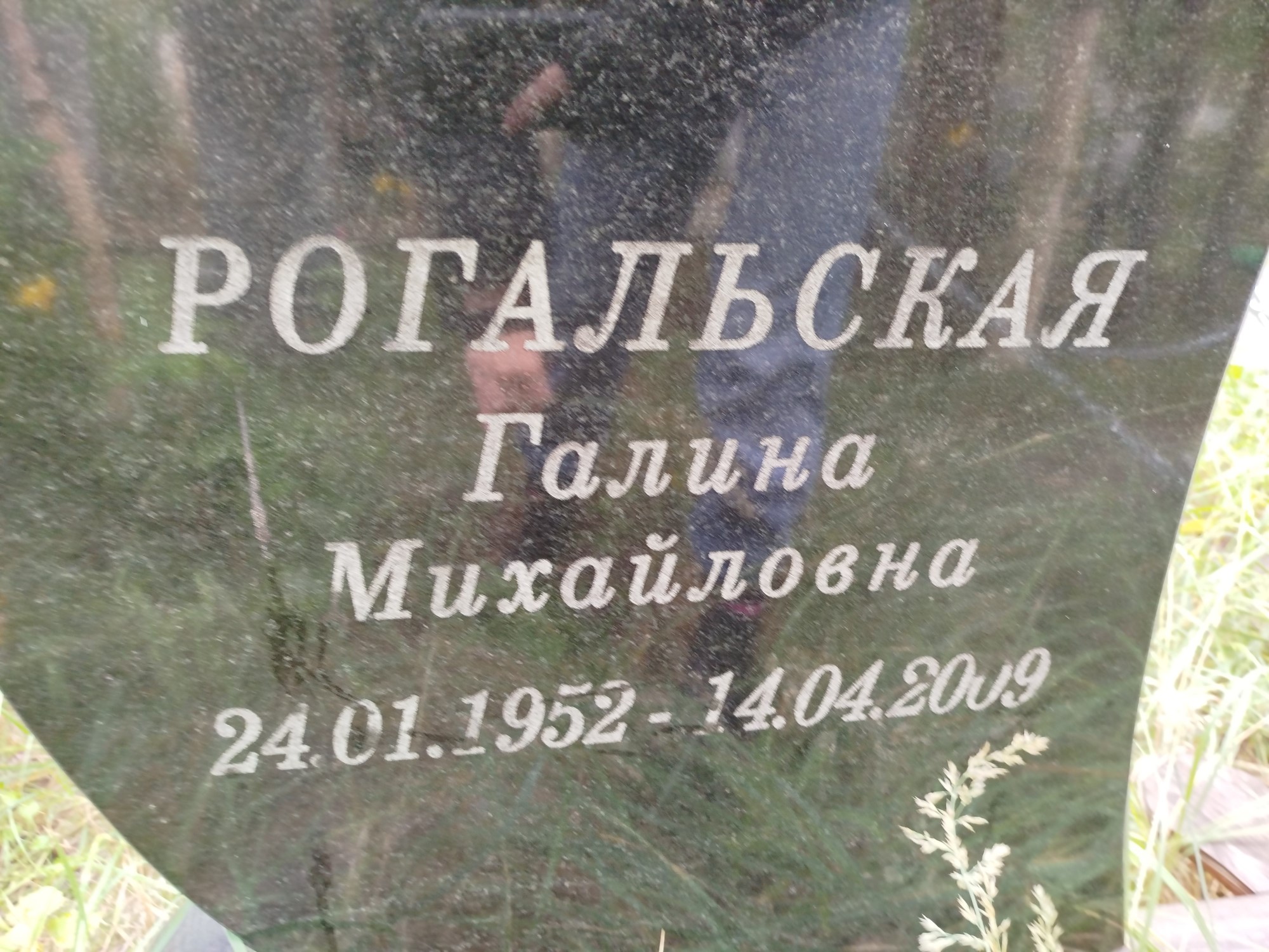 Рогальская Галина Михайловна