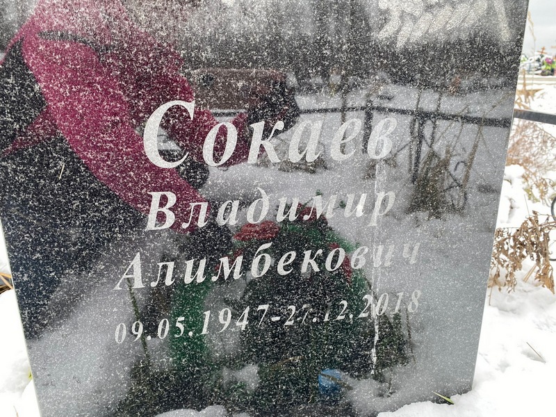 Сокаев