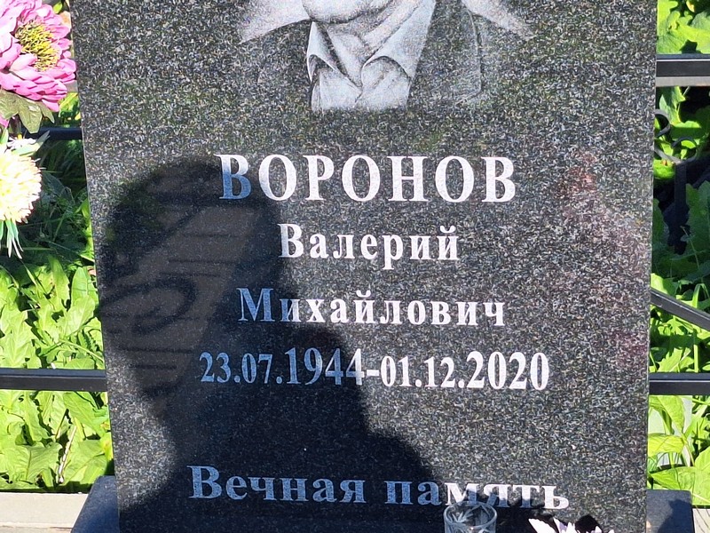 Воронов
