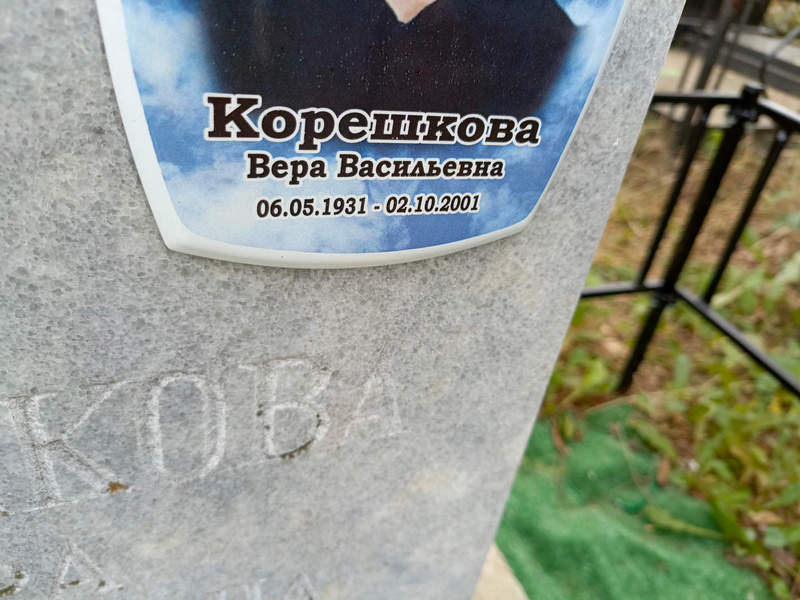 Корешкова