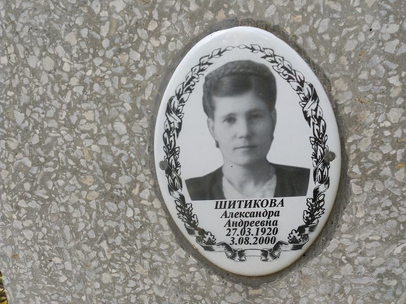 Шитикова Александра Андреевна