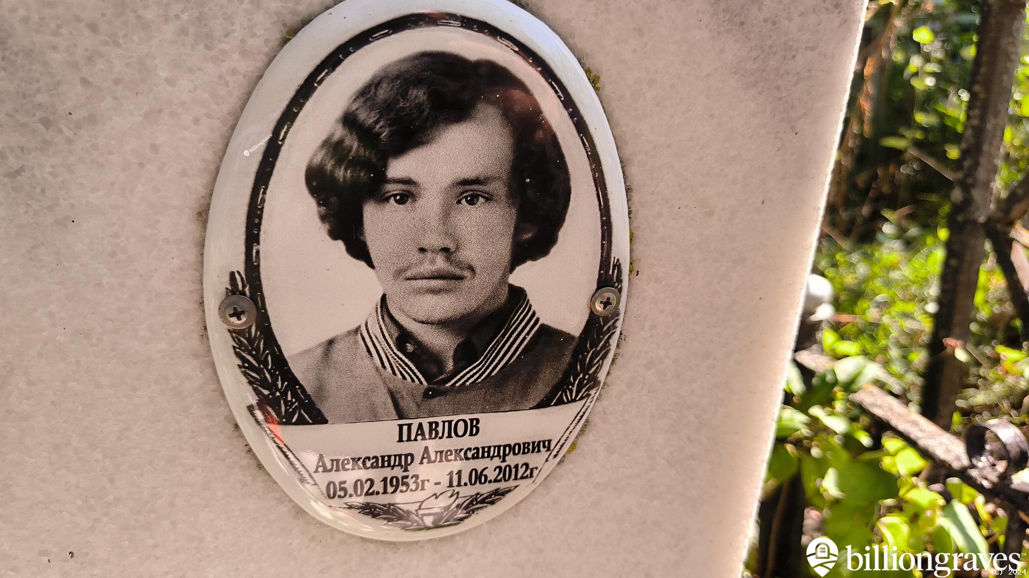 Павлов Александр Александрович
