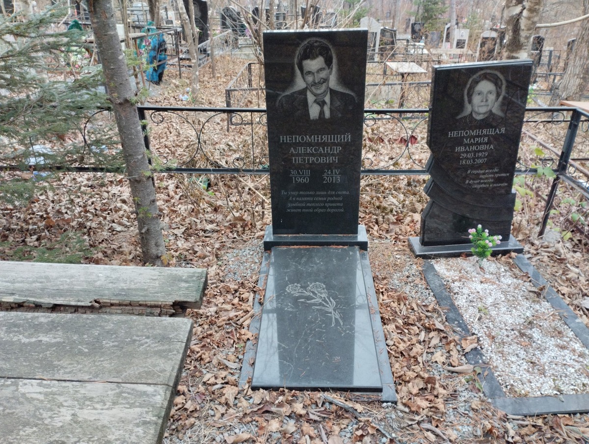Непомнящий Александр Петрович