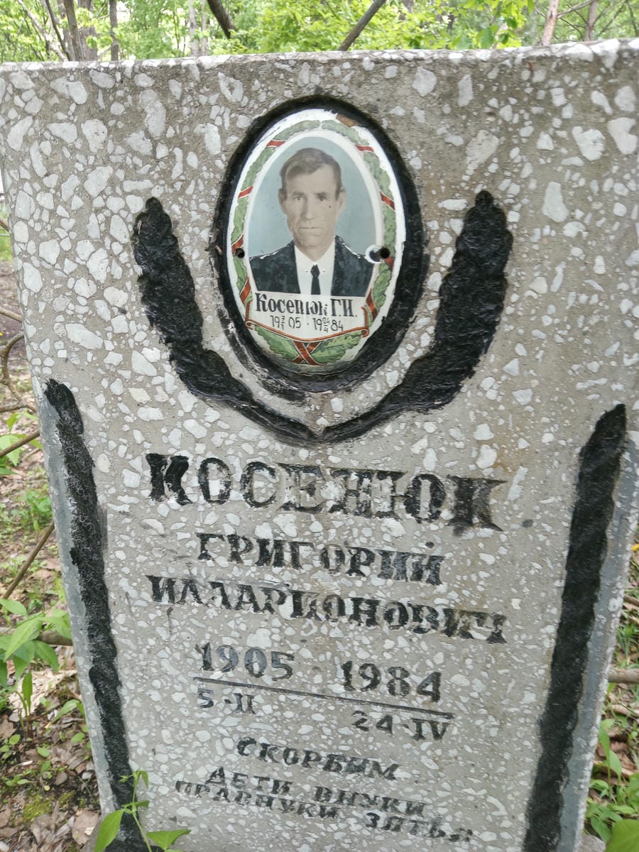 Косенюк Григорий Илларионович