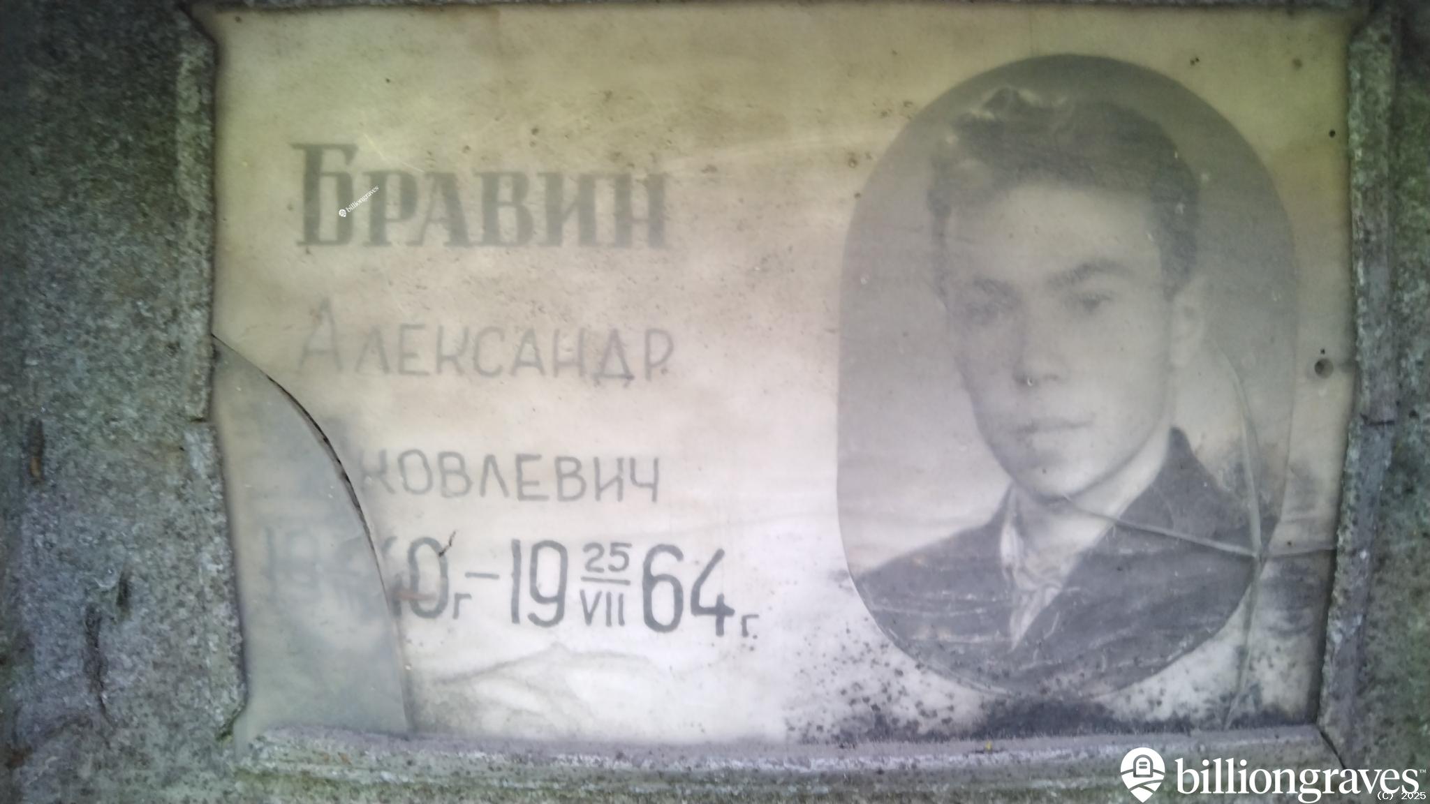 Бравин Александр Яковлевич