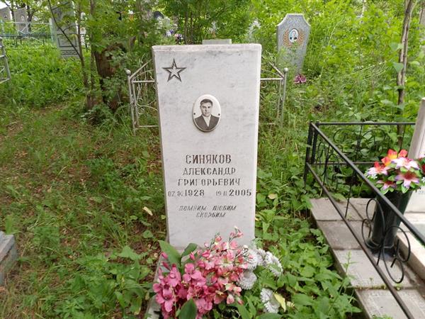Синяков Александр Григорьевич