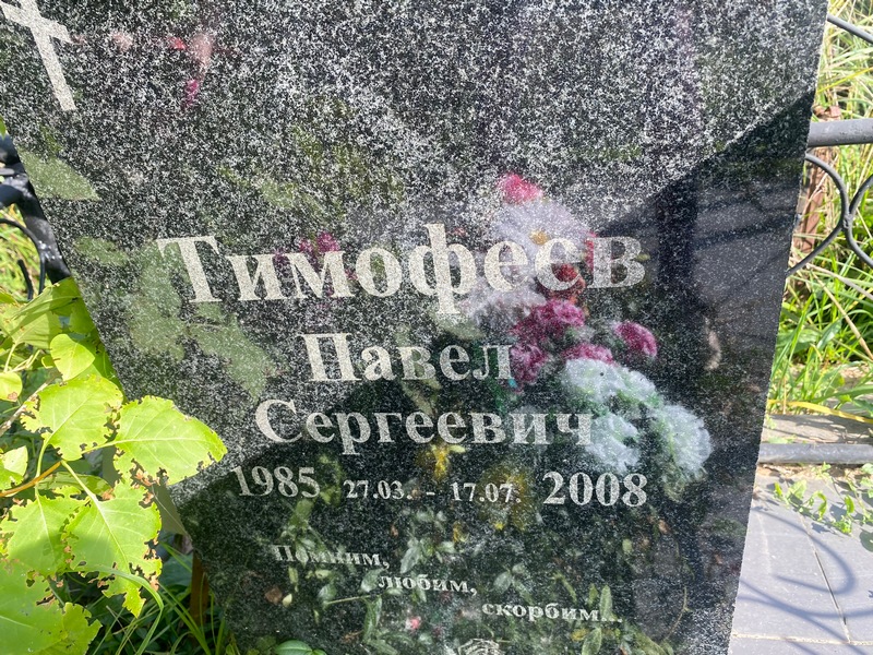 Тимофеев