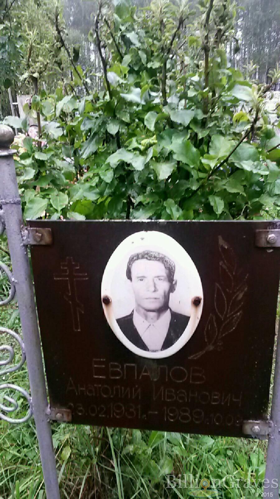 Евпалов Анатолий Иванович