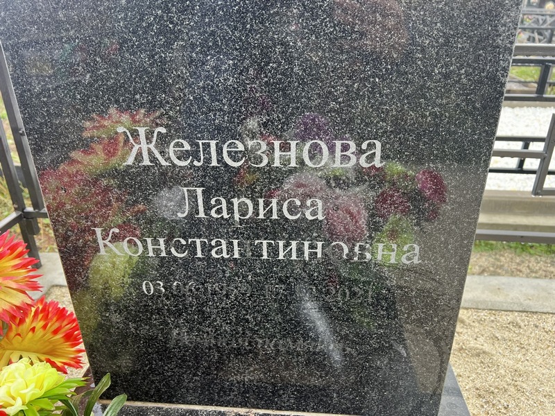 Железнова