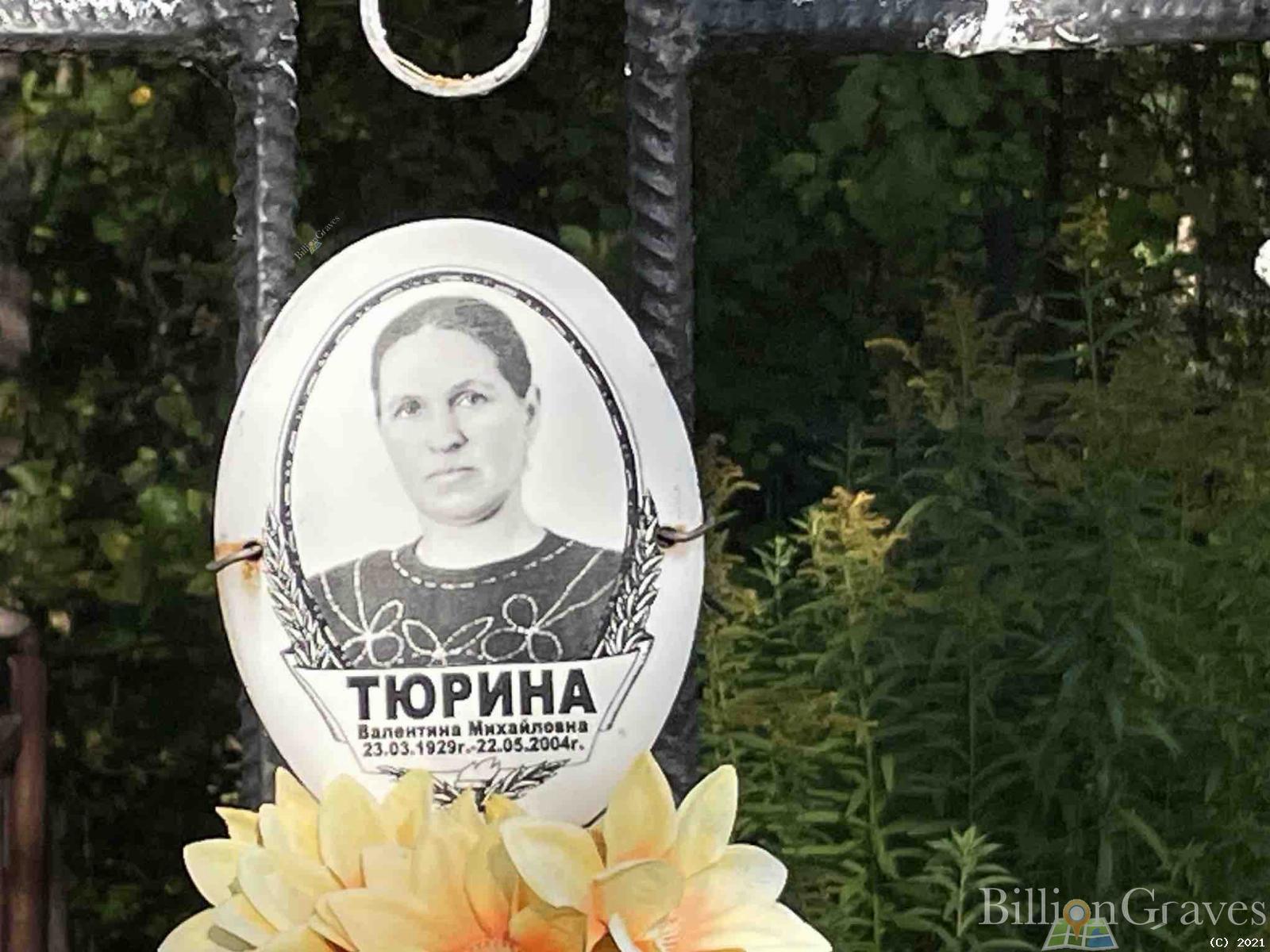 Тюрина Валентина Михайловна