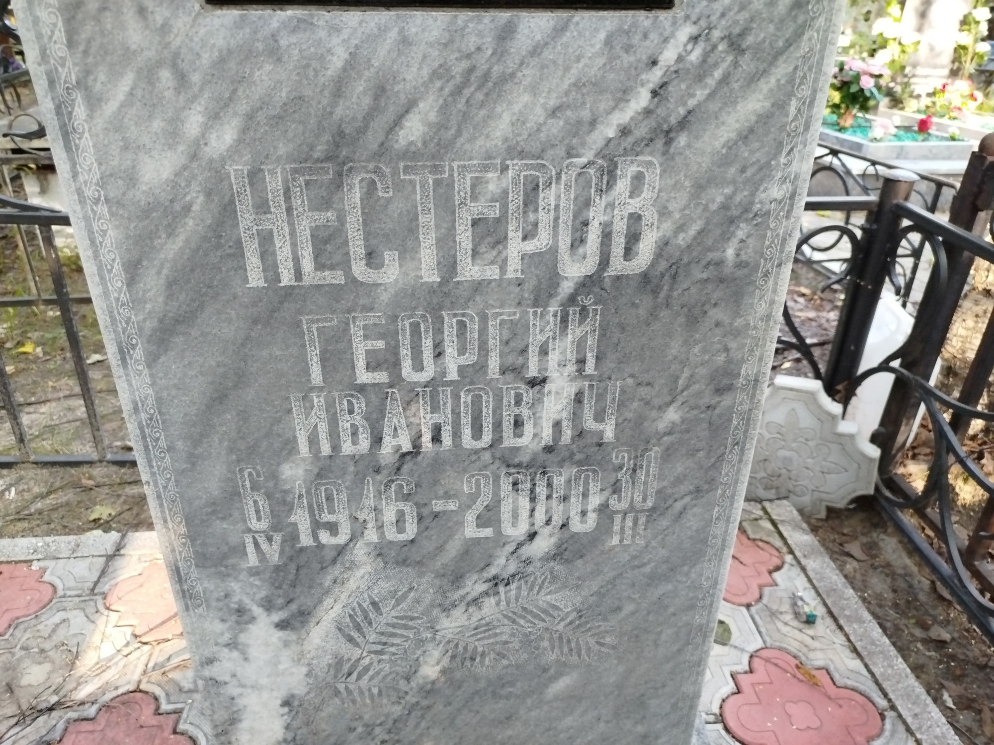 Нестеров Георгий Иванович