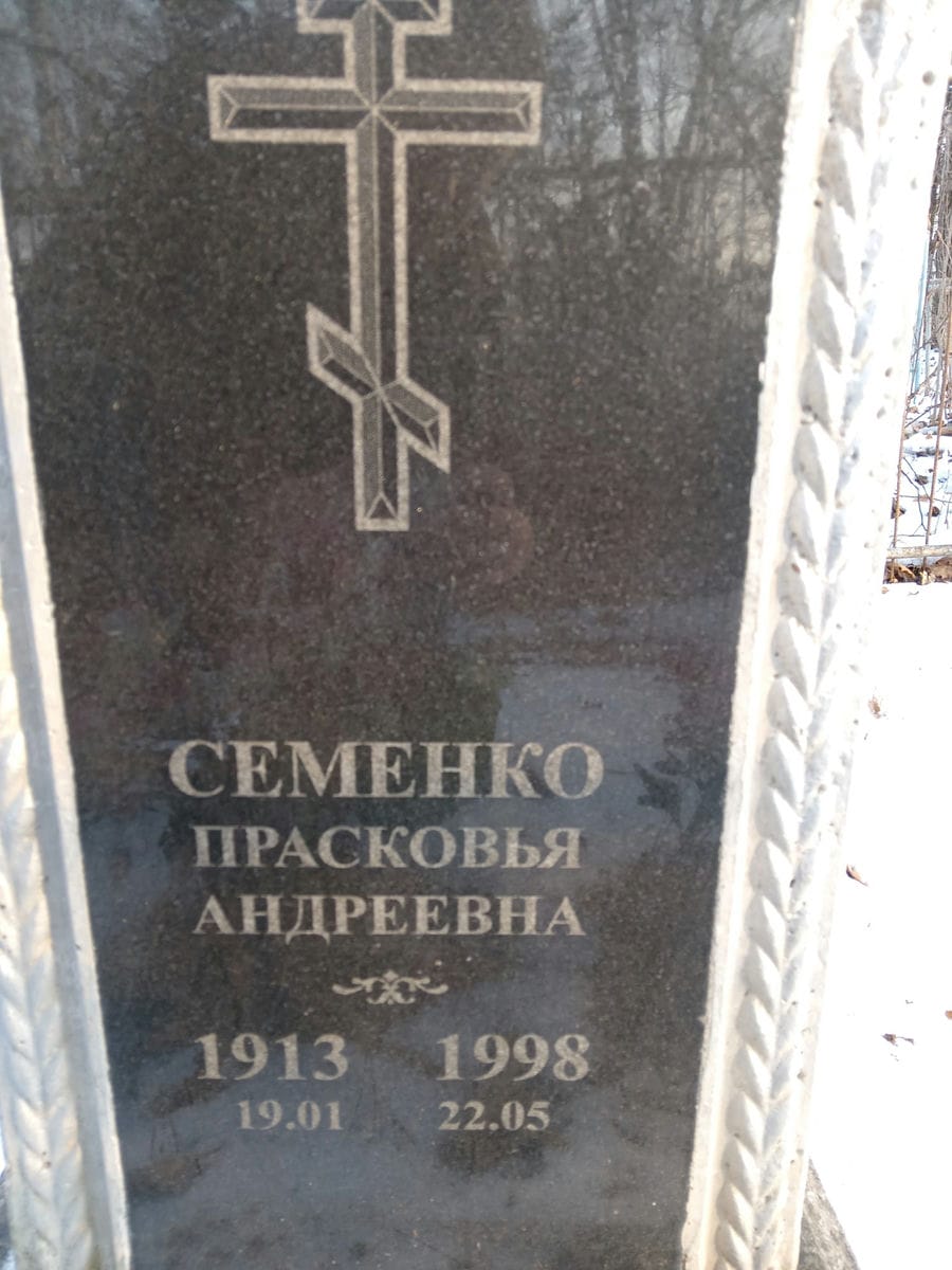 Семенко Прасковья Андреевна