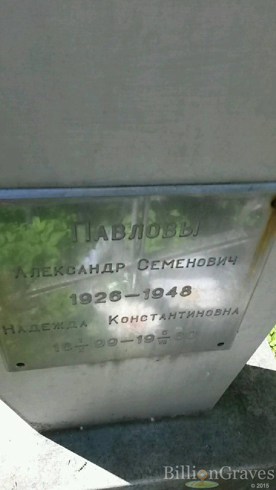 павлова надежда константиновна