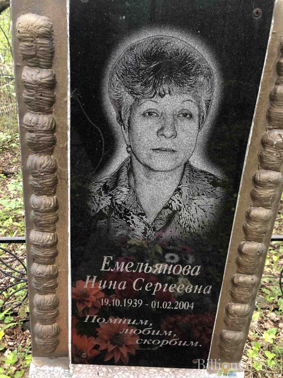 Емельянова Нина Сергеевна