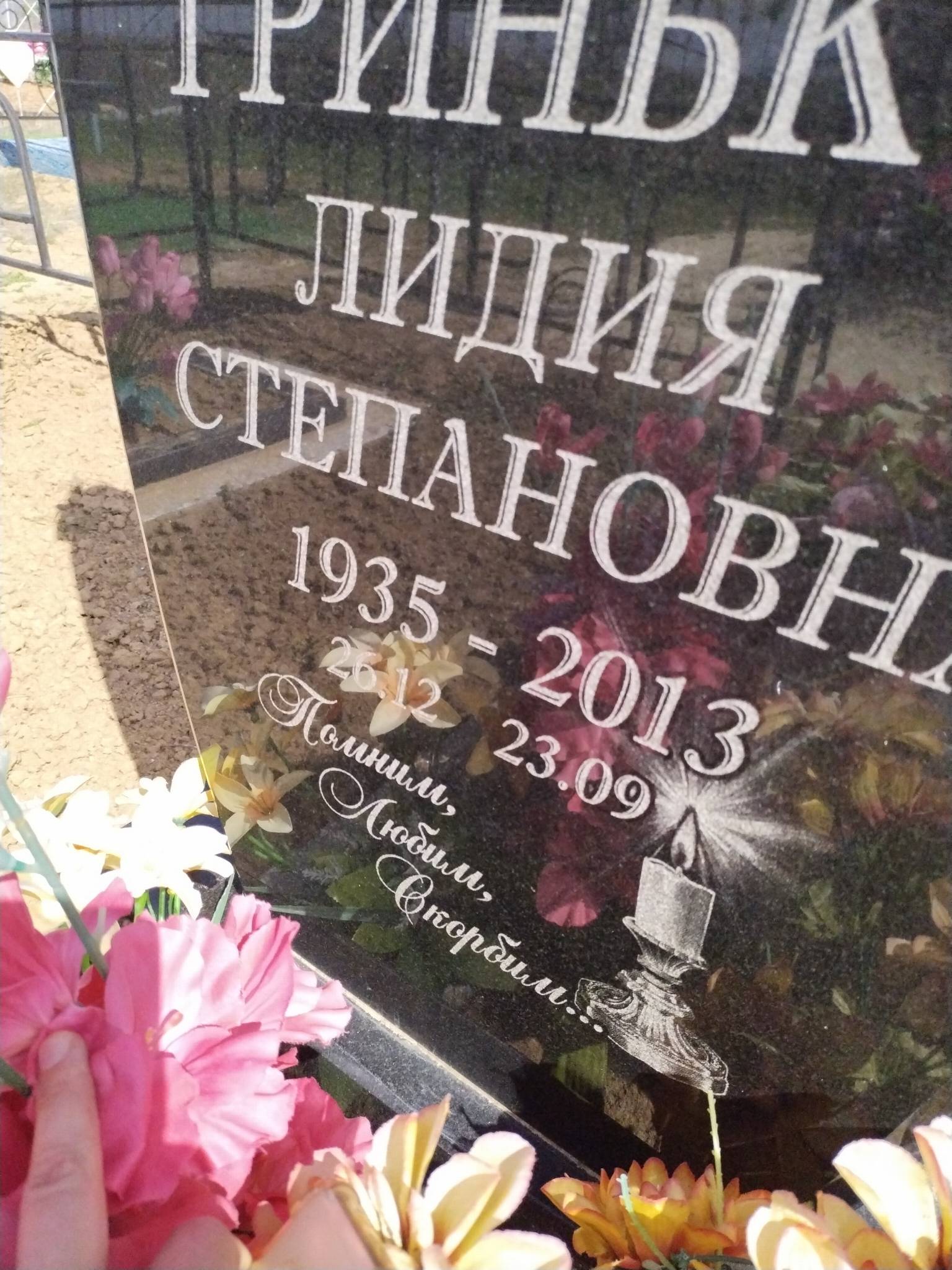 Гринько Лидия Степановна