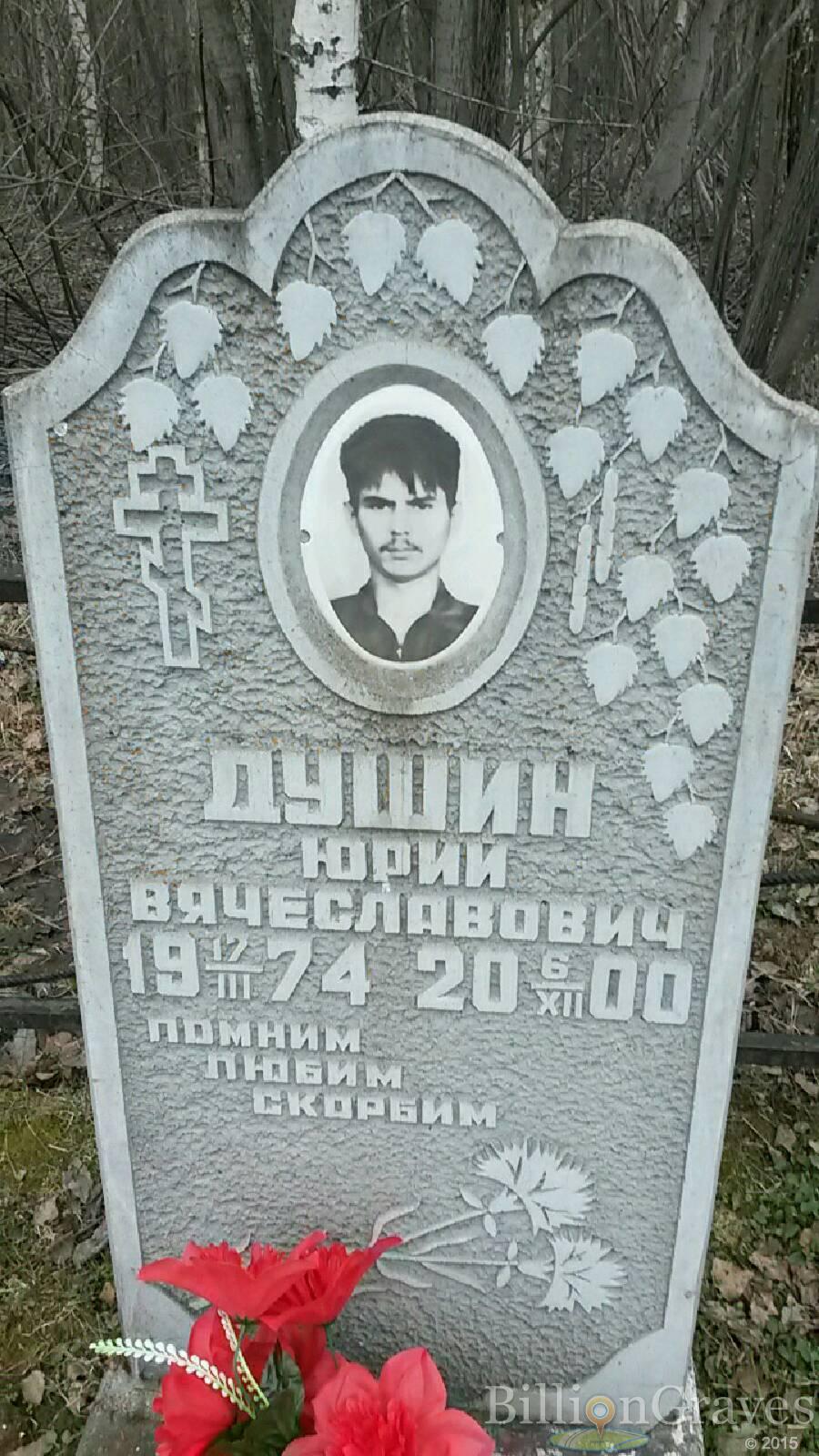 Душин Юрий Вячеславович