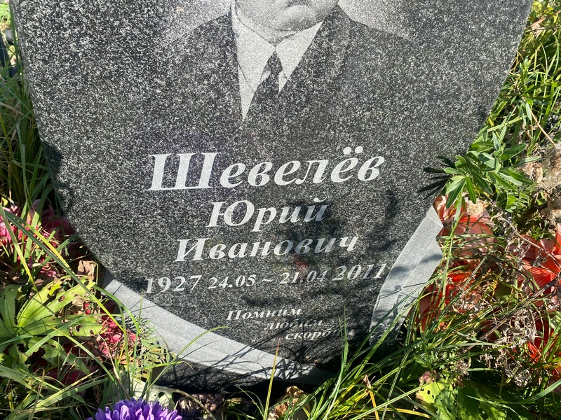 Шевелев