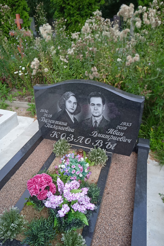 Козлова Валентина Николаевна